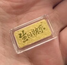 周六福黄金投资金条储值收藏生日快乐金砖生日礼物A1212381约1g新年礼物 实拍图