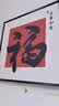艺环宇新中式福字客厅装饰画平安喜乐餐边柜桌面装饰摆画餐厅寓意好挂画 实拍图