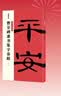 墨点字帖 中华好春联曹全碑隶书集字春联春联书法字帖曹全碑隶书字帖 毛笔书法字帖隶书对联毛笔字帖  实拍图
