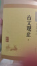 古文观止（全2册） 中华书局中华经典藏书丛书（升级版） 实拍图
