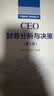 CEO财务分析与决策（第三版）中国高级工商管理丛书 实拍图