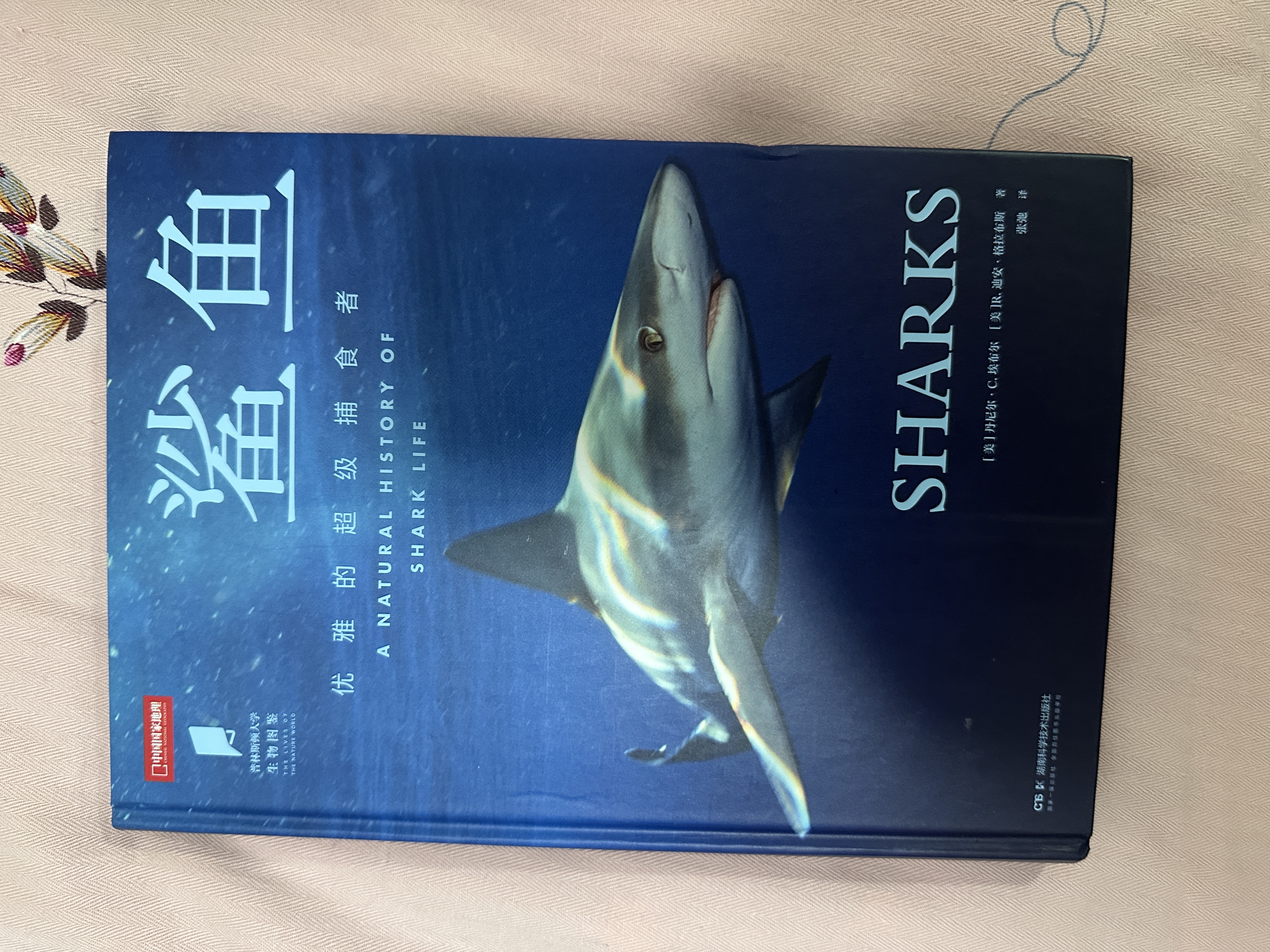 普林斯顿大学生物图鉴：鲨鱼（展现多种鲨鱼以及它们的生境。赠“鲨鱼出没注意”木浆棉洗碗布） 实拍图