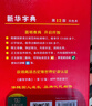 新华字典第12版双色本赠新华词典数字版1年使用权 商务印书馆2025年新版中小学生语文常备工具书 可搭购教材教辅现代汉语词典古汉语常用字字典牛津高阶英语词典作文书成语古代汉语词典 实拍图