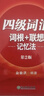 新东方 新大纲大学四级词汇词根+联想记忆法 正序版 大学四级俞敏洪英语词汇书可搭四级真题试卷 实拍图