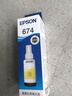 爱普生（Epson）T6744黄色墨水补充装（适用于L801/L810/L850/L805/L1800） 实拍图