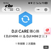 大疆 DJI Mini 4K & Mini 2 SE 随心换 1 年版【实体卡】 实拍图