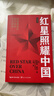 红星照耀中国 八年级上册阅读 全本无删减 中小学生课外阅读（赠名师视频课） 实拍图