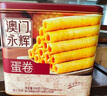 永辉澳门鸡蛋卷原味338g铁盒装年货送礼盒休闲零食下午茶饼干早餐特产 实拍图