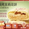 嘉华鲜花饼现烤玫瑰饼茉莉桂花蛋黄酥云南特产伴手礼休闲零食早餐糕点 【茉莉现烤】茉莉味 50g*8枚 实拍图