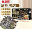 鲜京采 特大号福建活冻黑虎虾 净重3斤 30-45只/盒  年货送礼 油焖大虾 实拍图