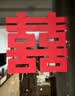 侑家良品 加厚喜字立体摆件 婚礼婚房装饰订婚布置结婚用品大全 实拍图
