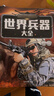 儿童军事武器百科全书（共6册）世界兵器大全枪械战斗机坦克航空母舰驱逐舰军事书籍兵器军事百科全书儿童童书 儿童礼物青少年课外阅读书籍正版  实拍图
