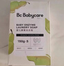 babycare新生婴儿童洗衣皂专用肥皂宝宝内衣皂香皂抑菌去渍 英国梨150g*5 实拍图