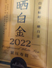 品品香白茶 福鼎白茶晒白金老白茶2022年寿眉360g茶叶礼盒装送礼 实拍图