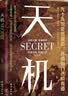 【全2册】天机+胜天半子 做复杂关系中的明白人 处世箴言做事与成事的权衡博弈之道谋士谋略权谋智慧书籍 实拍图