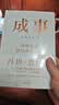 成事/冯唐著 实拍图
