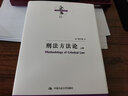 【正版包邮】刑法方法论 上下册 陈兴良 著 亲笔签名版 中国人民大学出版社 新华书店旗舰店刑法图书书籍 图书 实拍图