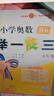 【年级自选】2025小学奥数举一反三一1二2三3年级四4五5六6年级A版B版创新思维专项训练数学全套奥数题拓展题奥赛达标测试 五年级A+B版【讲解+练习】 实拍图