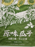 洽洽MAOKE奇味小葵400g恰恰原味瓜子葵花籽小颗粒休闲零食小吃年货 实拍图