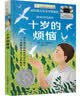 长青藤国际大奖小说十岁的烦恼 纽伯瑞儿童文学银奖 勇气、抉择、坚定自我、人性等主题小学三四五六年级中小学必读影响孩子一生的国际儿童文学奖经典名著课外阅读  实拍图