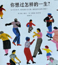 【礼物书】你想与谁相伴一生？感动全球亿万人的暖心治愈绘本，《 你想过怎样的一生？》姐妹篇，值得珍藏一辈子的礼物书 实拍图
