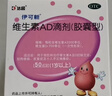 伊可新维生素AD滴剂（胶囊型）50粒1岁以上 幼儿 儿童维生素ad滴剂 ad伊可新ad 维生素a助长高 实拍图