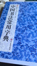 新编常用字书法字典--中国书法常用字典 常用字典书法鉴赏解析楷书行书草书篆书隶书行楷行草章草 晒单实拍图