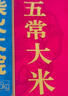 柴火大院 25年新米上市 五常大米 10斤 (东北大米 五常稻香米 5kg) 实拍图
