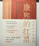 康熙的红票：全球化中的清朝 探索中西文化交融 许倬云等名家推荐 揭秘康熙帝与西方传教士的深度交流 历史爱好者必读 实拍图