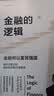 【自营包邮】金融的逻辑（套装2册）金融何以富民强国+通往自由之路 陈志武新书 实拍图