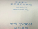 亚朵星球慢回弹记忆绵枕 枕头护颈枕芯基础款枕头芯酒店睡眠高10cm单只装 实拍图