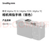 斯莫格（SmallRig） 4818 适用索尼a7c2指热靴手柄sony A7CII/7C相机微单摄影拍照A7CR手柄套件拍摄配件 实拍图