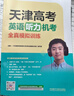 【京仓直配 天津次日达】一飞冲天2026天津高考 2026版一飞冲天高考模拟试题汇编天津市模拟试卷天津专用历年真题 一飞冲天高考专项 2026天津高考总复习 2026天津高考英语听力机考全真模拟训练 实拍图