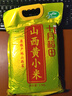 十月稻田 山西黄小米 5斤 25年新米 小米杂粮 五谷杂粮早餐粥米 年货送礼 实拍图