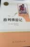 格列佛游记 人教版名著阅读课程化丛书 初中语文教科书配套书目 九年级下册 开学季 实拍图