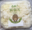 古松 新鲜银耳6朵 独立盒装顺丰快递产地直发新鲜菌菇雪耳白木耳 鲜银耳6朵100g*6盒 实拍图