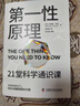 第一性原理：21堂科学通识课（《奇怪的知识增加了》作者马库斯·乔恩全新力作） 第一性原理：21堂科学通识课 实拍图
