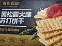 优尚优品山姆同厂黑松露火腿苏打饼干早餐孕妇解馋休闲零食年货礼盒1200g 实拍图
