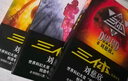 中国科幻基石丛书：三体全集（套装1-3全册）小说 实拍图