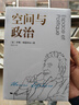 空间与政治(密涅瓦·大师经典) 实拍图