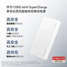 华为【3C认证】可上飞机12000mAh 66W多协议双向超级快充移动电源充电宝旗舰手机原装电芯安全可靠白色 实拍图