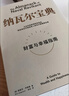 【官方旗舰店】纳瓦尔宝典 埃里克乔根森著  从白手起家到财务自由 硅谷知名天使投资人纳瓦尔智慧箴言录 励志与成功 中信出版社正版图书 实拍图