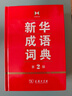 新华成语词典（第2版） 大字成语故事教材教辅小学1-6年级语文课外阅读作文新华字典现代汉语词典牛津高阶古汉语常用字古代汉语英语学习常备工具书 实拍图