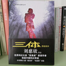 中国科幻基石丛书：三体全集（套装1-3全册）小说 实拍图