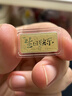 领丰金足金9999立马发财金钞黄金收藏投资生日送朋友祝福节日送爱人礼物 立马幸福1g 晒单实拍图