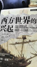 西方世界的兴起（900—1700）诺贝尔经济学奖得主道格拉斯·诺斯的经典经济史巨著语言简洁、具有突破性观点 实拍图