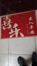 红色福字门垫入户门地垫进门防滑脚垫家用大门口除尘门垫耐脏地毯 红色-喜乐大字 60cmx90cm（客户优选80%） 实拍图