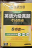 备考2026年6月英语六级真题指南 上海交大试卷八书合一综合版 华研外语英语六级考试含大学CET6级词汇听力阅读理解翻译作文预测口试 实拍图