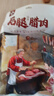 李师娘老腊肉四川特产五花腊肉烟熏川味土猪咸肉熟食腊味年货过节送礼 招牌腊肉400g(后腿) [2件送萝卜干] 实拍图