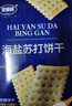 麦酥园海盐苏打饼干梳打饼干无糖精早餐零食品年货礼盒山姆超市平替2斤 实拍图